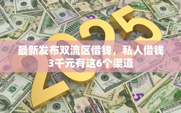 最新发布双流区借钱，私人借钱3千元有这6个渠道