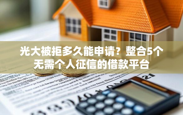 光大被拒多久能申请？整合5个无需个人征信的借款平台