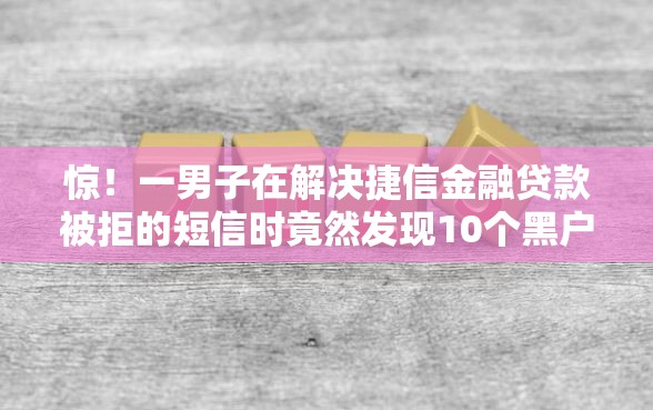 惊！一男子在解决捷信金融贷款被拒的短信时竟然发现10个黑户也能借款的软件，事后分享了出来