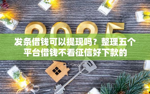 发条借钱可以提现吗？整理五个平台借钱不看征信好下款的