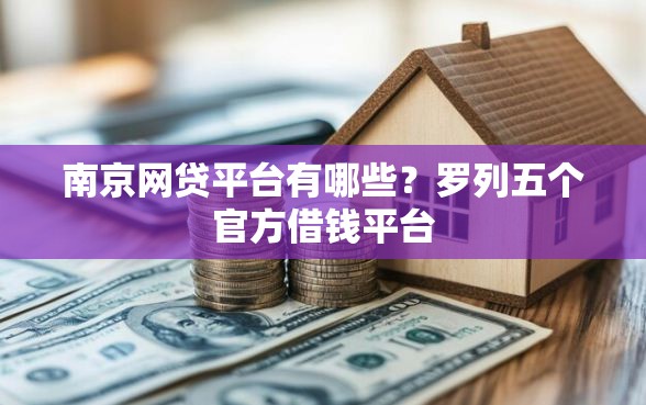 南京网贷平台有哪些？罗列五个官方借钱平台