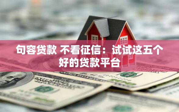 句容贷款 不看征信：试试这五个好的贷款平台