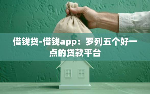 借钱贷-借钱app：罗列五个好一点的贷款平台
