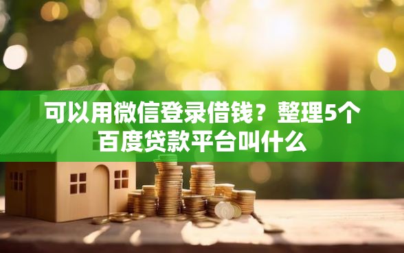 可以用微信登录借钱？整理5个百度贷款平台叫什么