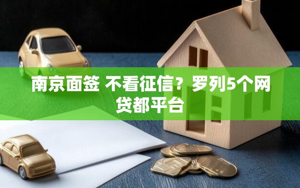南京面签 不看征信？罗列5个网贷都平台