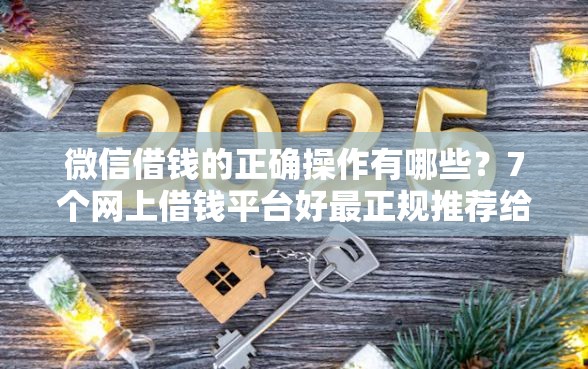 微信借钱的正确操作有哪些？7个网上借钱平台好最正规推荐给你