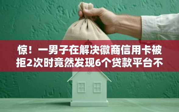 惊！一男子在解决徽商信用卡被拒2次时竟然发现6个贷款平台不用人脸识别，事后分享了出来