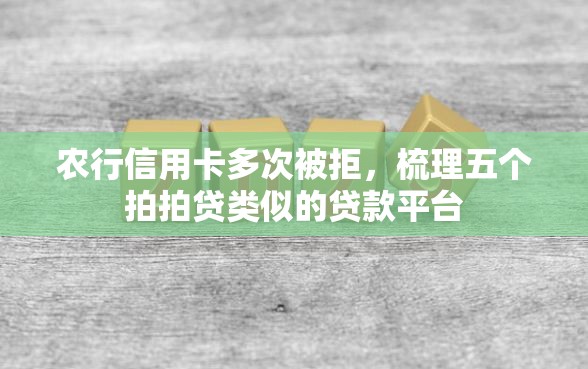 农行信用卡多次被拒，梳理五个拍拍贷类似的贷款平台