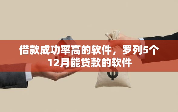 借款成功率高的软件，罗列5个12月能贷款的软件
