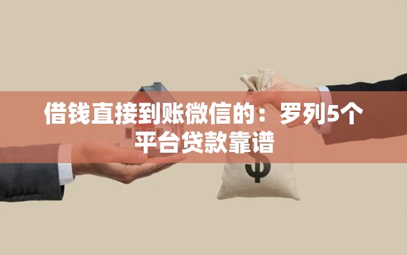 借钱直接到账微信的：罗列5个平台贷款靠谱