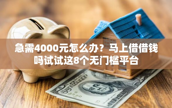 急需4000元怎么办？马上借借钱吗试试这8个无门槛平台