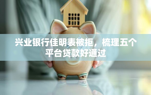 兴业银行佳明表被拒，梳理五个平台贷款好通过
