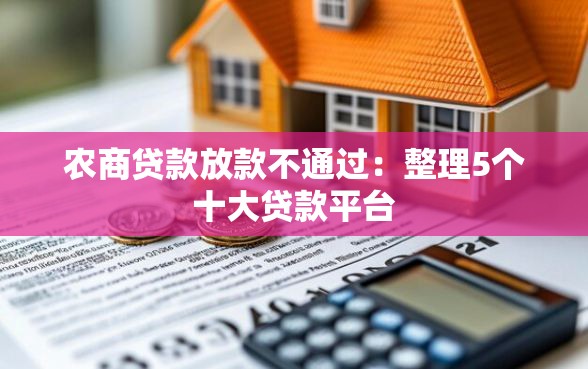 农商贷款放款不通过：整理5个十大贷款平台