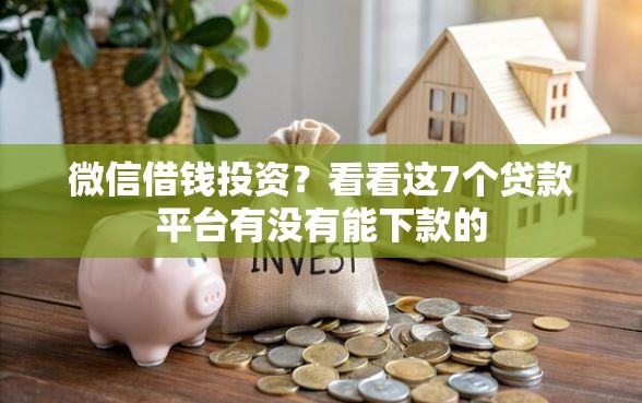 微信借钱投资？看看这7个贷款平台有没有能下款的