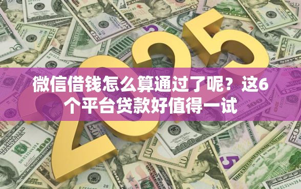 微信借钱怎么算通过了呢？这6个平台贷款好值得一试