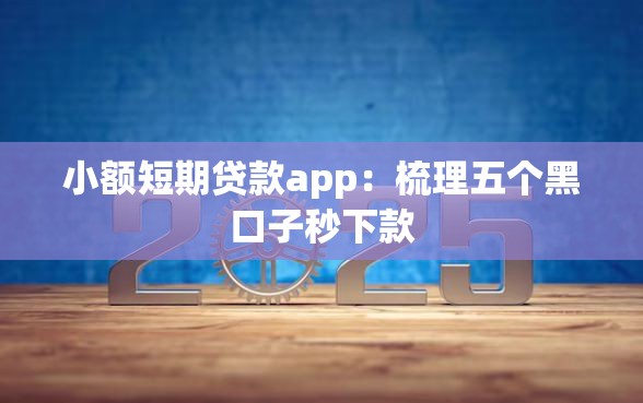 小额短期贷款app：梳理五个黑口子秒下款