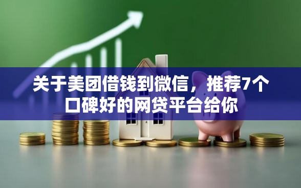 关于美团借钱到微信，推荐7个口碑好的网贷平台给你