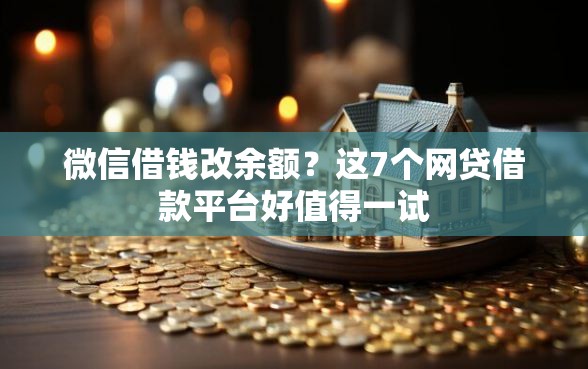 微信借钱改余额？这7个网贷借款平台好值得一试