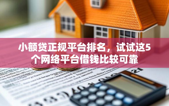 小额贷正规平台排名，试试这5个网络平台借钱比较可靠