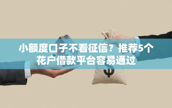 小额度口子不看征信？推荐5个花户借款平台容易通过