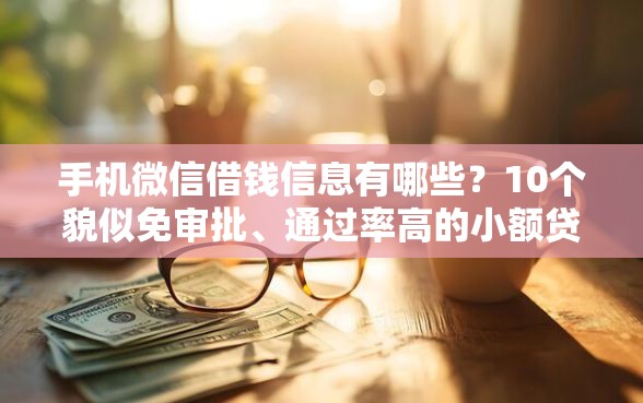 手机微信借钱信息有哪些?10个貌似免审批、通过率高的小额贷款平台合集 手机微信借钱信息有哪些?10个貌似免审批、通过率高的小额贷款平台合集