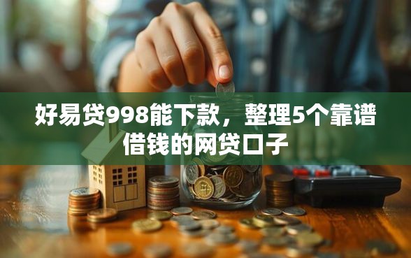 好易贷998能下款，整理5个靠谱借钱的网贷口子