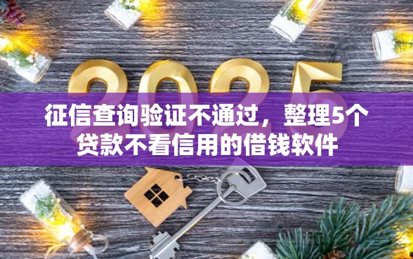 征信查询验证不通过,整理5个贷款不看信用的借钱软件 征信查询验证不通过,整理5个贷款不看信用的借钱软件