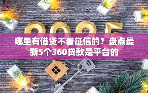 哪里有借贷不看征信的？盘点最新5个360贷款是平台的