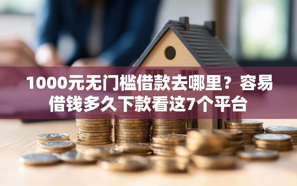 1000元无门槛借款去哪里？容易借钱多久下款看这7个平台