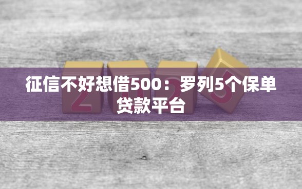 征信不好想借500：罗列5个保单贷款平台