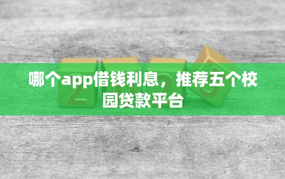 哪个app借钱利息，推荐五个校园贷款平台
