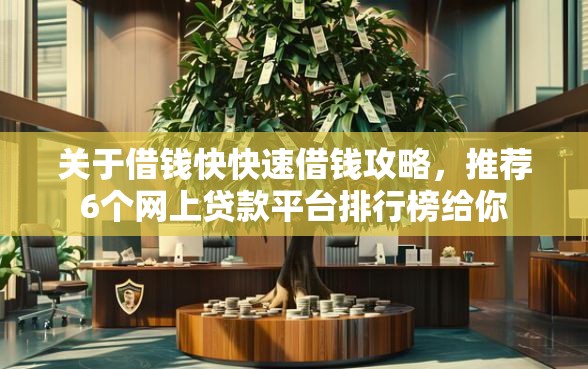 关于借钱快快速借钱攻略，推荐6个网上贷款平台排行榜给你