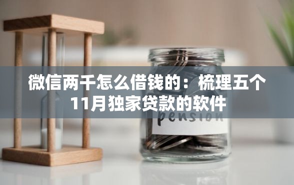 微信两千怎么借钱的：梳理五个11月独家贷款的软件