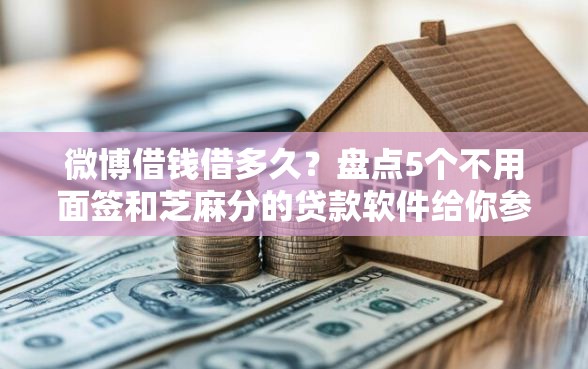微博借钱借多久？盘点5个不用面签和芝麻分的贷款软件给你参考