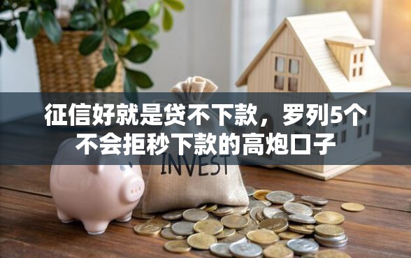 征信好就是贷不下款，罗列5个不会拒秒下款的高炮口子