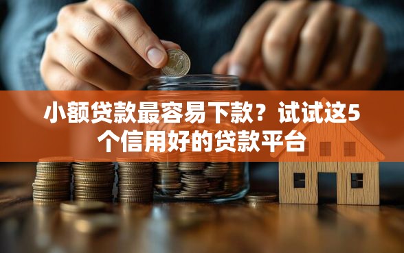 小额贷款最容易下款？试试这5个信用好的贷款平台