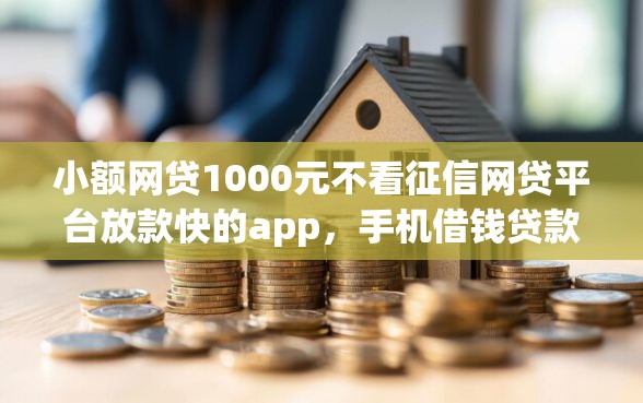 小额网贷1000元不看征信网贷平台放款快的app，手机借钱贷款的8个平台介绍