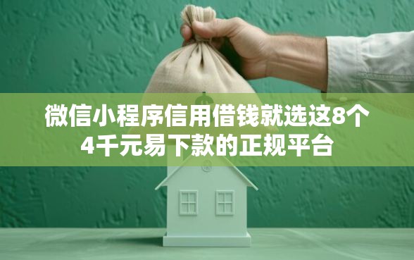 微信小程序信用借钱就选这8个4千元易下款的正规平台