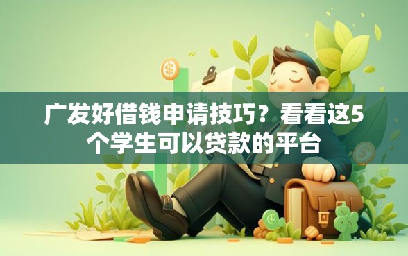 广发好借钱申请技巧？看看这5个学生可以贷款的平台