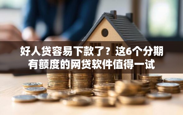 好人贷容易下款了？这6个分期有额度的网贷软件值得一试
