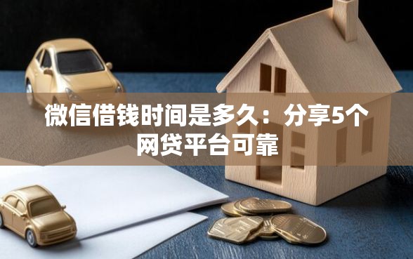 微信借钱时间是多久：分享5个网贷平台可靠