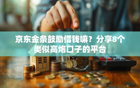京东金条鼓励借钱嘛？分享8个类似高炮口子的平台