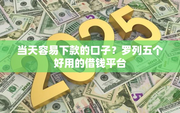当天容易下款的口子？罗列五个好用的借钱平台