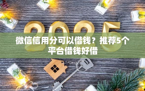 微信信用分可以借钱？推荐5个平台借钱好借