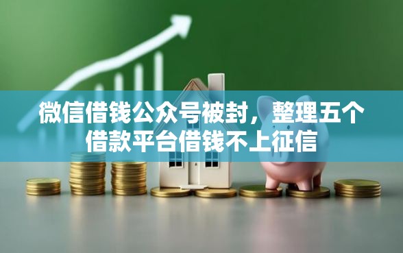 微信借钱公众号被封，整理五个借款平台借钱不上征信