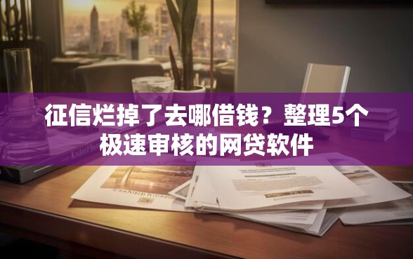 征信烂掉了去哪借钱？整理5个极速审核的网贷软件