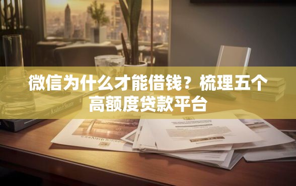 微信为什么才能借钱?梳理五个高额度贷款平台 微信为什么才能借钱?梳理五个高额度贷款平台