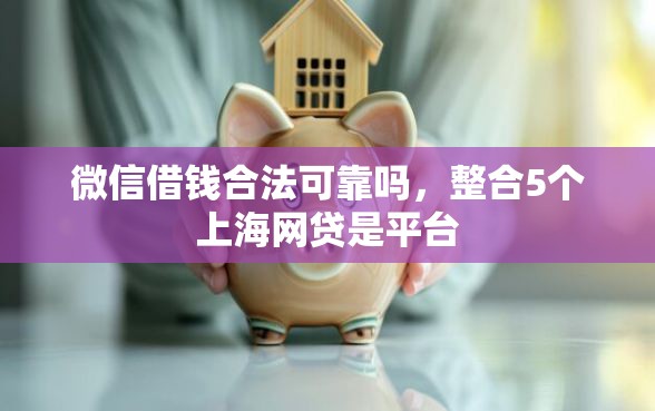 微信借钱合法可靠吗，整合5个上海网贷是平台