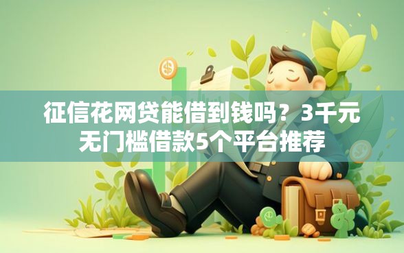 征信花网贷能借到钱吗？3千元无门槛借款5个平台推荐