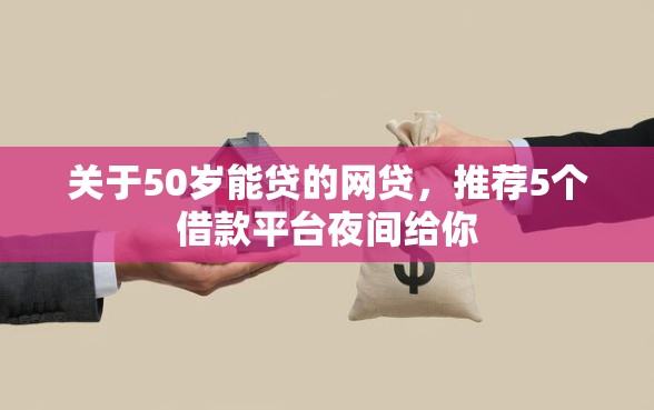 关于50岁能贷的网贷，推荐5个借款平台夜间给你